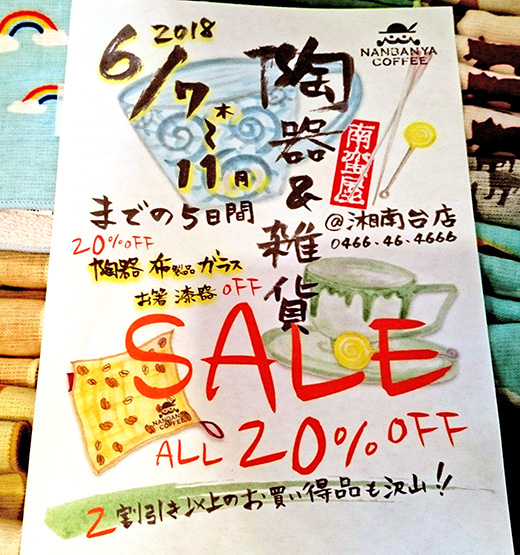 陶器＆雑貨セール