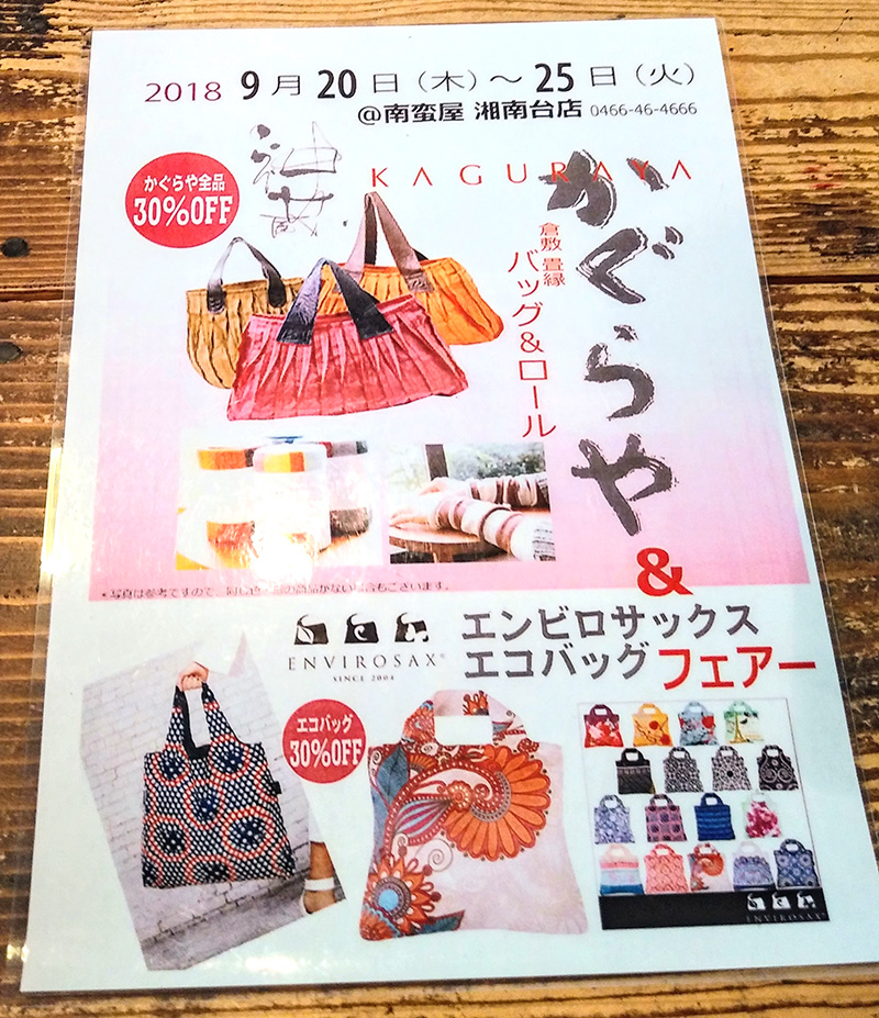 かぐらやバック&かぐらやロール&エンビロサックスエコバックフェアー