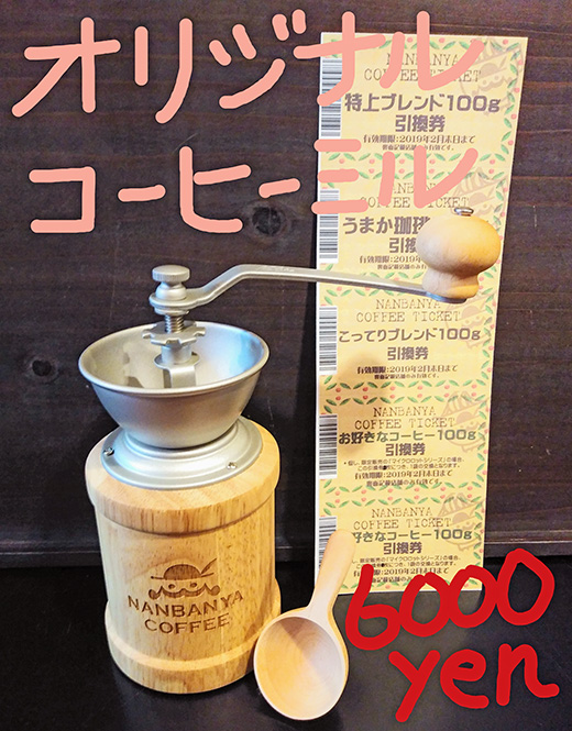 オリジナルコーヒーミルセット