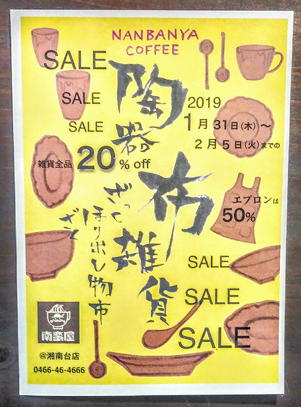 陶器&雑貨セール