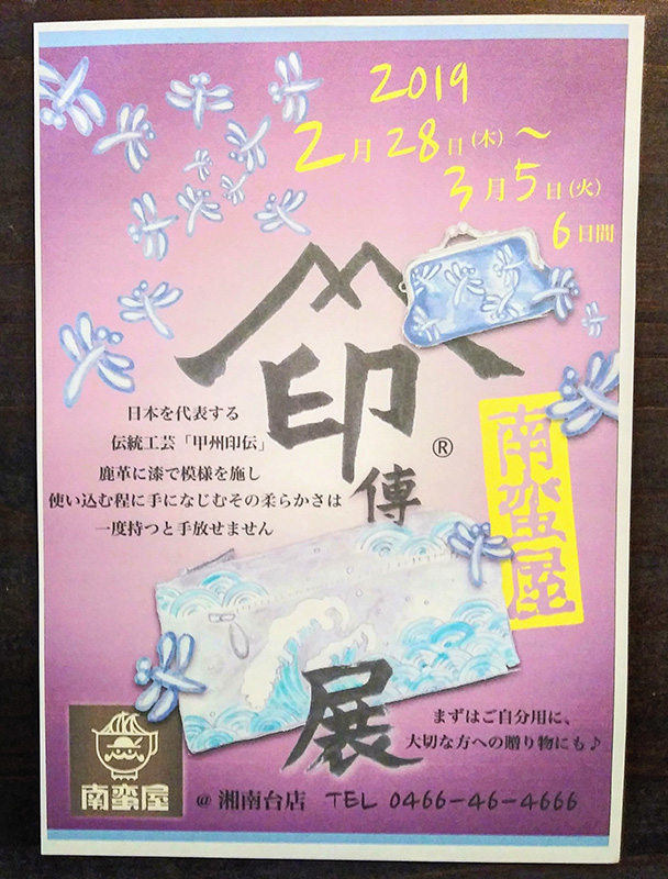 甲州印傳フェア