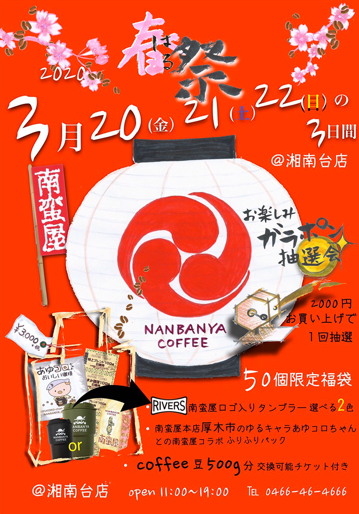 南蛮屋湘南台店 春祭り