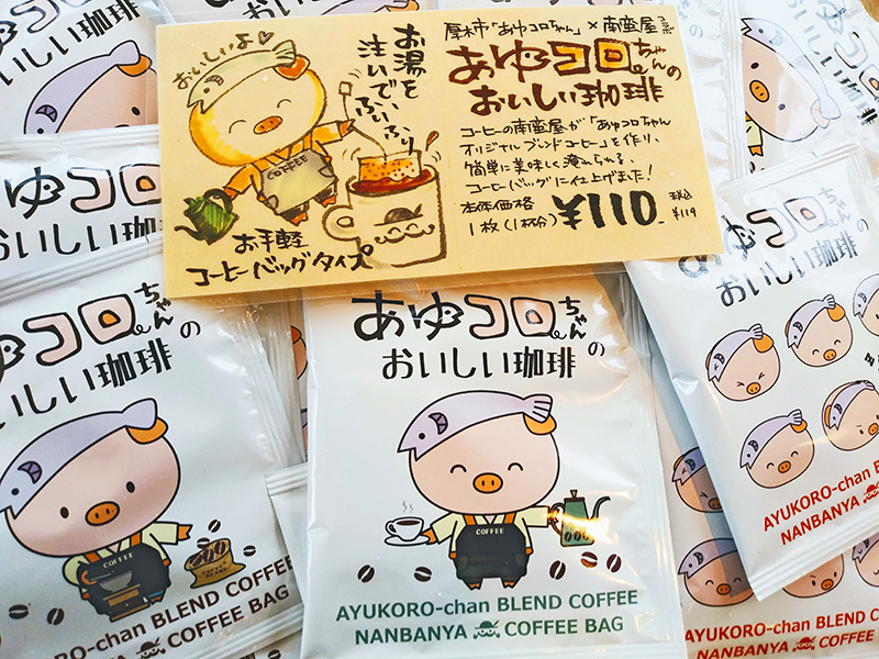 南蛮屋『あゆコロちゃん珈琲ふりふりバッグ』