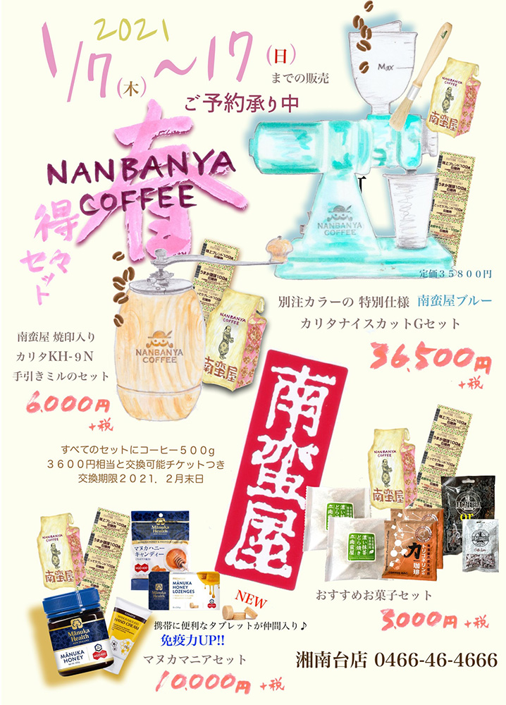 湘南台店限定の『2021新春コーヒー得々セット』