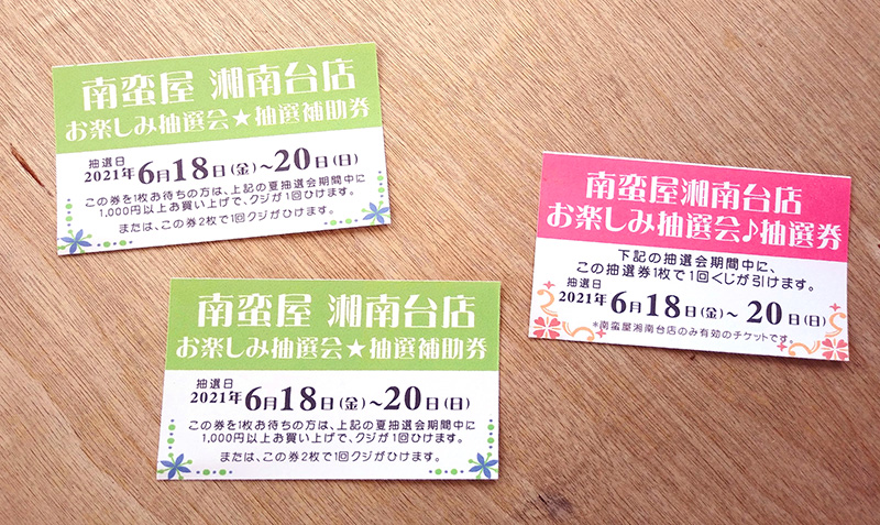 お楽しみ抽選会『ガラポン』補助券・抽選券