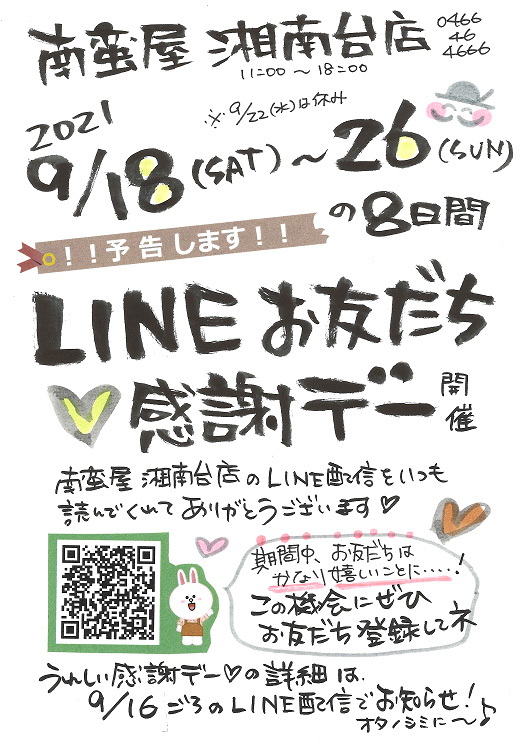 『LINEお友だち感謝デー♪特別セール』開催!