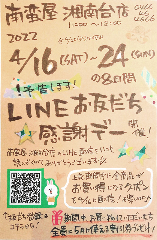 LINEお友だち感謝デー