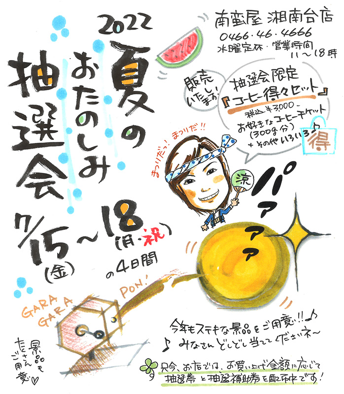 『夏のお楽しみ抽選会』開催!