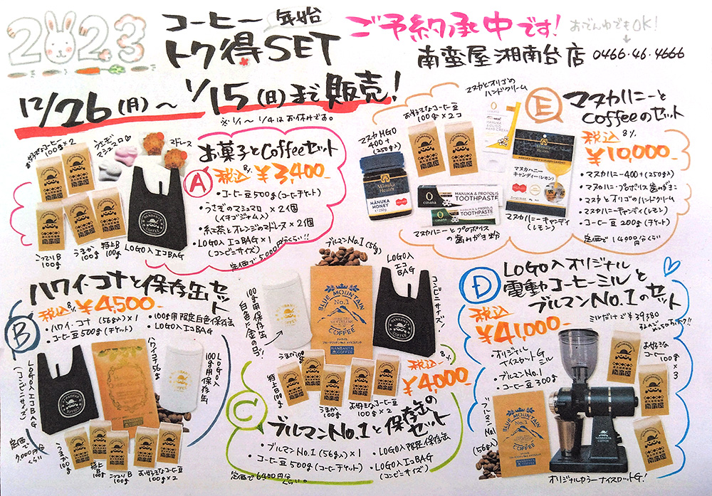 湘南台店限定の『コーヒー得々セット』