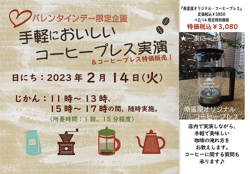 2/14限定企画『手軽においしいコーヒープレスの実演＆特別販売』