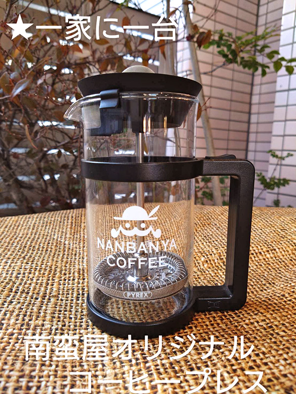 南蛮屋オリジナル・コーヒープレス