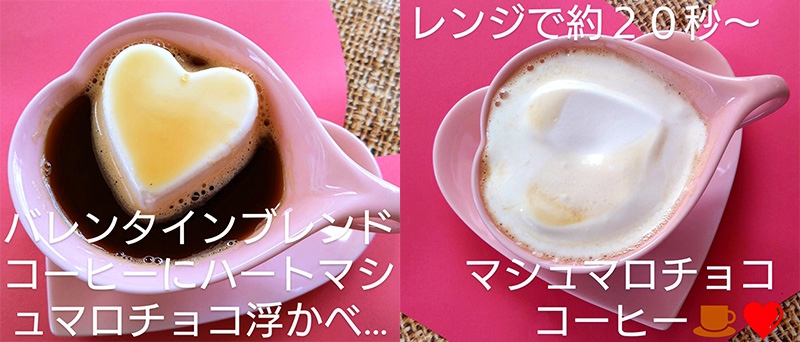 コーヒーに浮かべても美味しいチョコ入りハートのマシュマロ