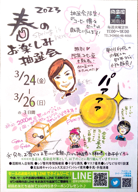 春のお楽しみ抽選会『ガラポン』