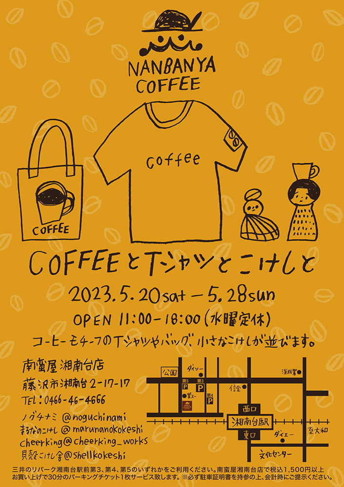 『COFFEEとTシャツとこけしと』展示販売開催