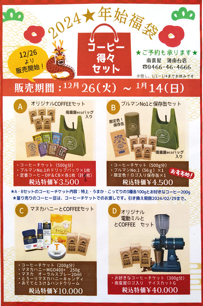 2024『コーヒー得々セット』