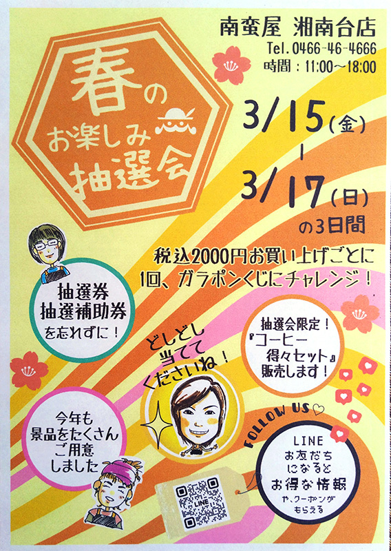春のお楽しみ抽選会開催♪