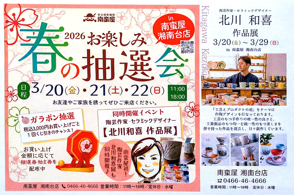 春のお楽しみ抽選会&北川和喜作品展開催
