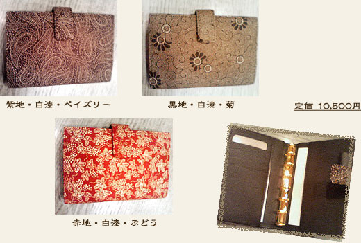 紫地・白漆・ペイズリー/赤地・白漆・ぶどう/黒地・白漆・菊/(各 定価 10,500円)