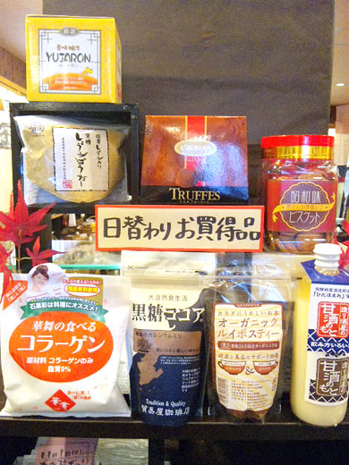 日替わりお買い得品