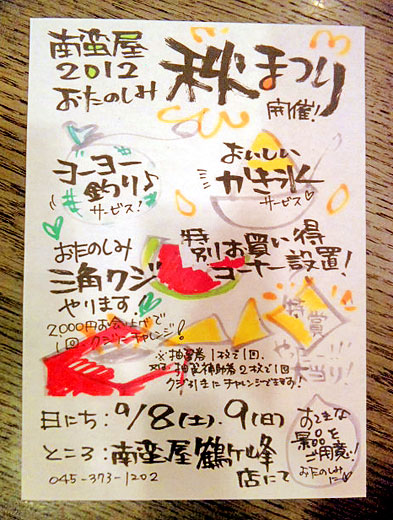 秋祭りin鶴ヶ峰店