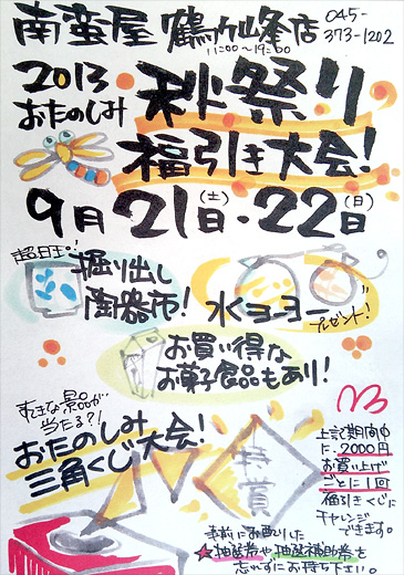 秋祭り2013 in 鶴ヶ峰店