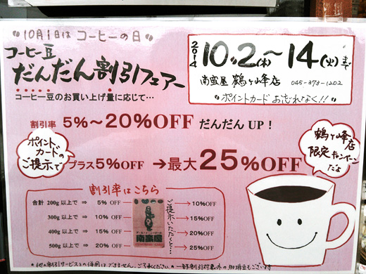 鶴ヶ峰店限定〜コーヒーだんだん割引〜フェアー