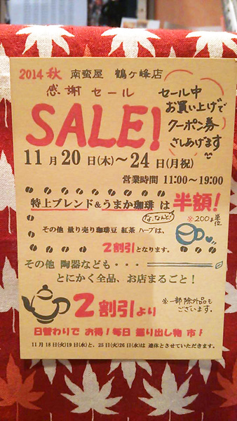 2014年秋・お店まるごとSALE！