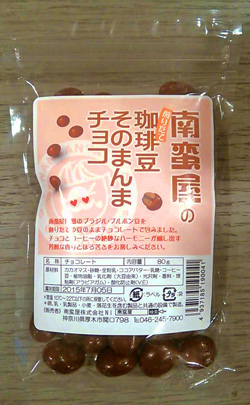 珈琲豆そのまんまチョコ
