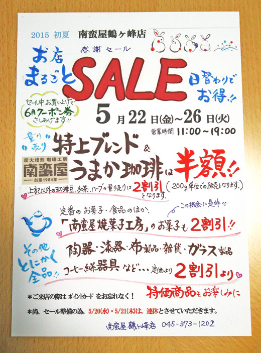 お店まるごと！感謝セール