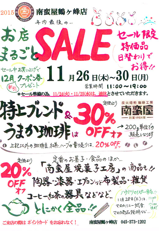 鶴ヶ峰店 年内最後の感謝セール