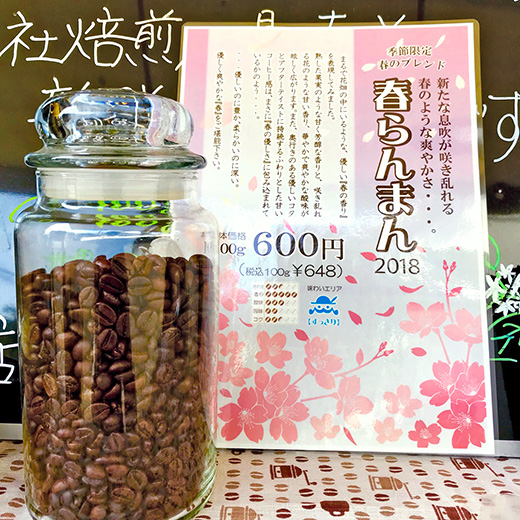 季節限定珈琲「春らんまんブレンド」