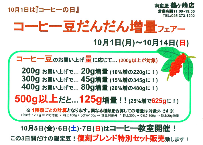 コーヒー豆だんだん増量フェアー