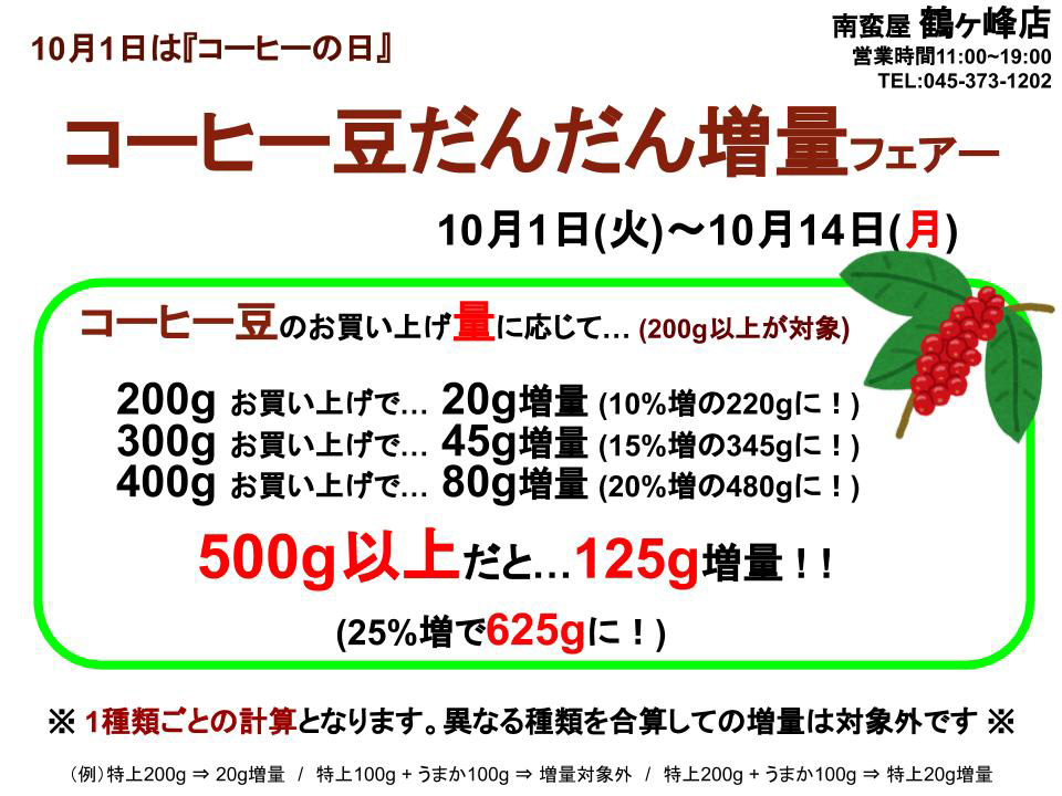 コーヒー豆 だんだん増量フェアー