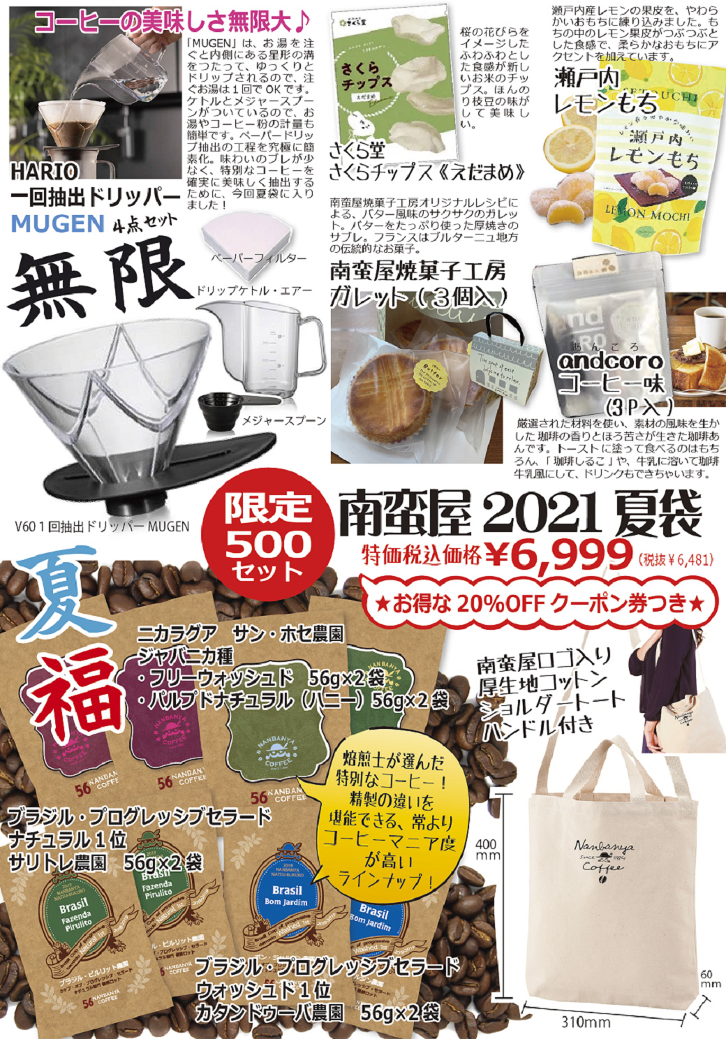 南蛮屋 2021 夏袋