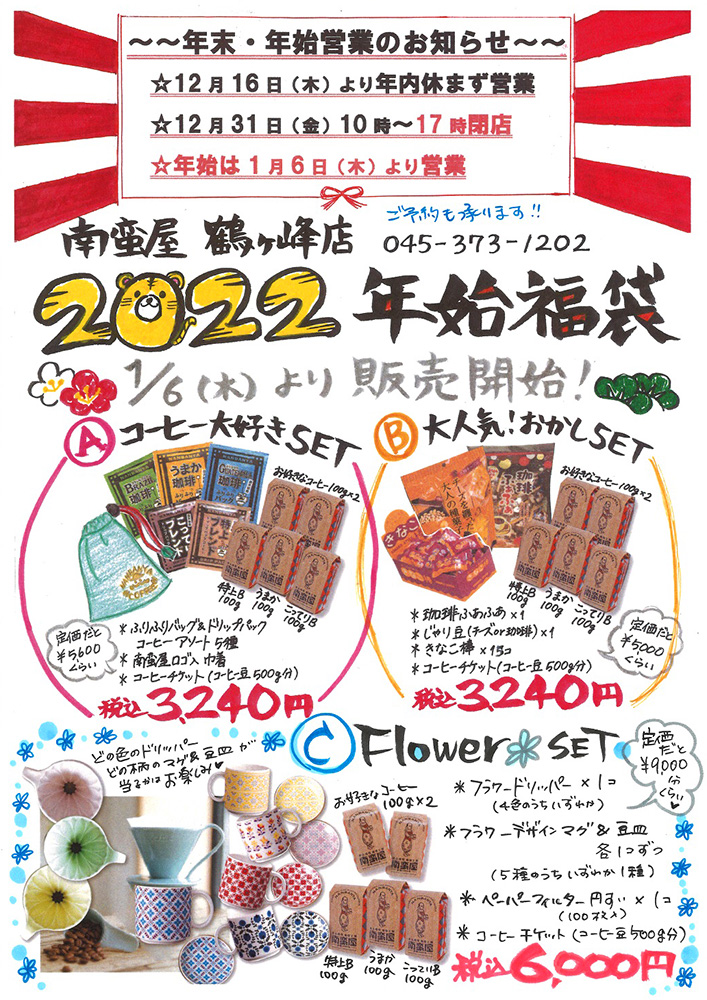 南蛮屋鶴ヶ峰店 2022 年始福袋