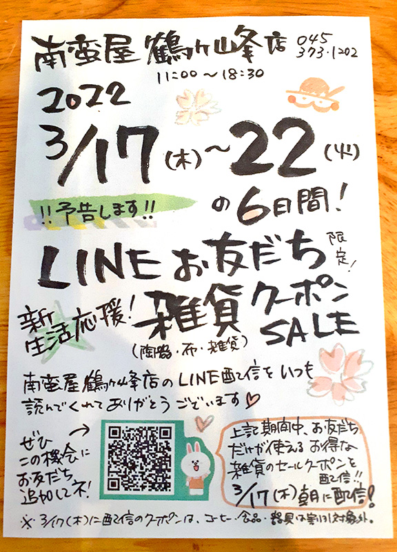 予告！『LINEお友だち限定〜雑貨クーポンSALE』開催