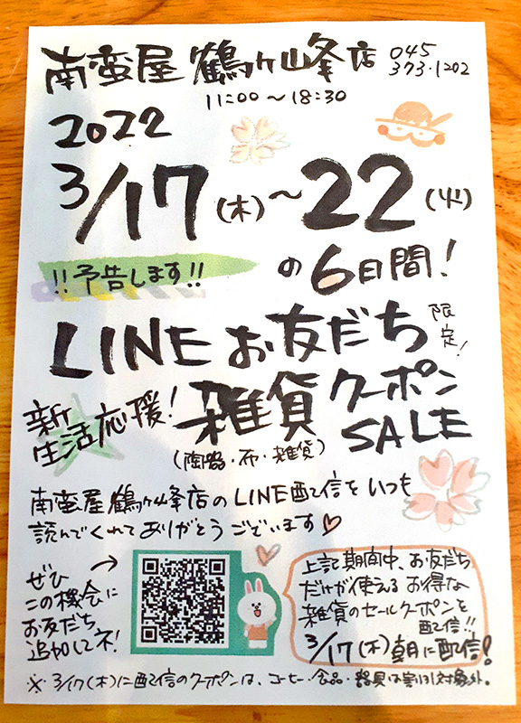 予告!『LINEお友だち限定〜雑貨クーポンSALE』開催