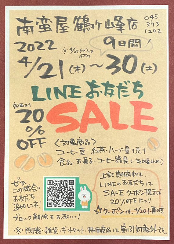 LINEお友達感謝デー開催