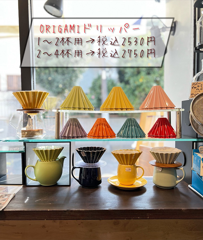 【ORIGAMIドリッパー】