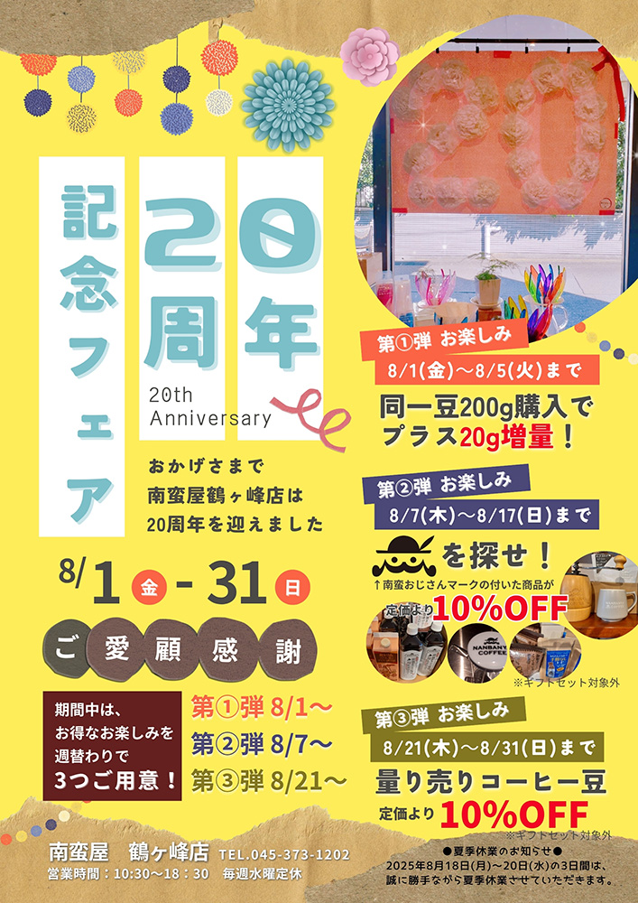 鶴ヶ峰店20周年 記念フェア