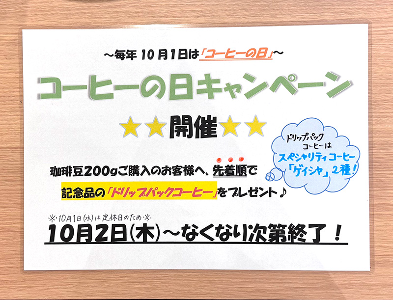珈琲の日記念ドリップパックコーヒープレゼント！！
