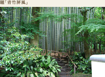 題「青竹屏風」