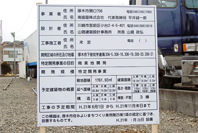 「南蛮屋村」建築予定地の公示看板