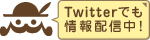 南蛮屋はTwitterでも情報配信中！