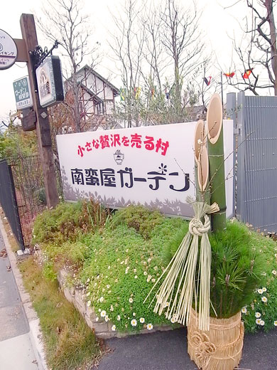 南蛮屋ガーデンの門松
