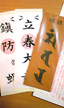 平井会長からのお年玉、ズバリ御守り
