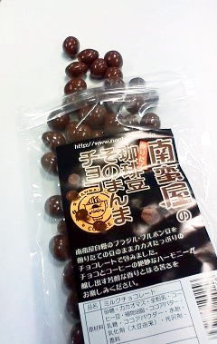 珈琲豆そのまんまチョコ