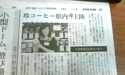2012年5月29日朝日新聞掲載、南蛮屋のコピルアック「イタチのうんちコーヒー」