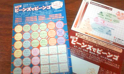 ビーンズdeビーンゴ！