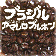 ブラジル アマレロ ブルボン